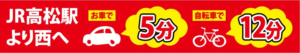 JR高松駅より西へ、お車で5分、自転車で12分