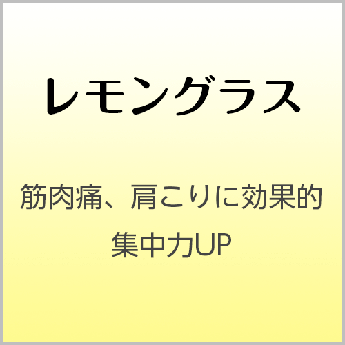 レモングラス