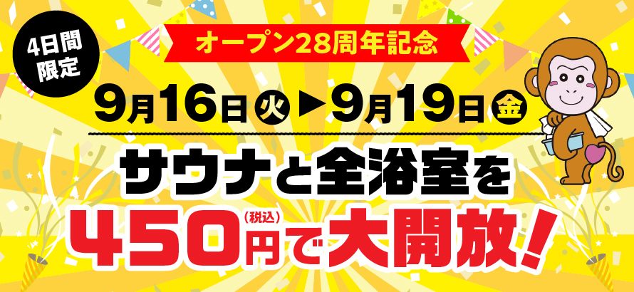 オープン28周年記念