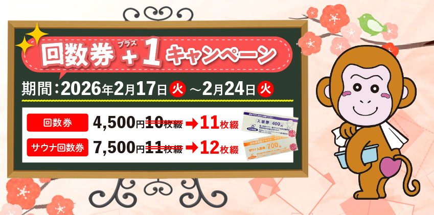 回数券+1キャンペーン開催！