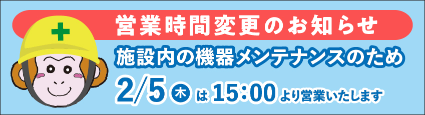 機器メンテナンスのため2月5日は15時より営業いたします
