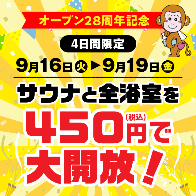 オープン28周年記念