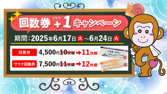 回数券+1キャンペーン開催！