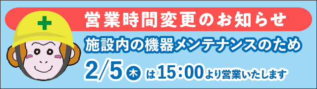 機器メンテナンスのため2月5日は15時より営業いたします